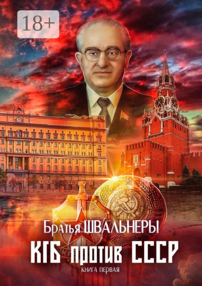 Книга Братья Швальнеры,  Братья Швальнеры КГБ против СССР. Книга первая