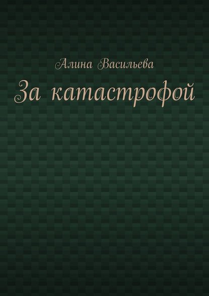 Книга Алина Васильева За катастрофой