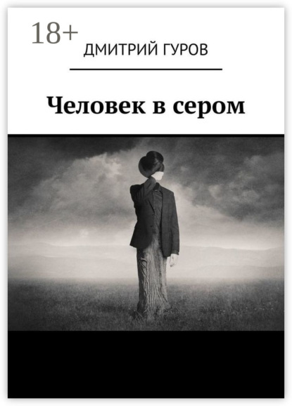 Книга Дмитрий Гуров Человек в сером