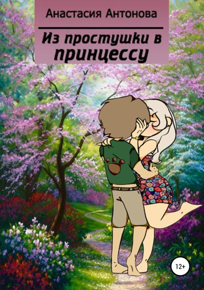 Книга Анастасия Викторовна Антонова Из простушки – в принцессу