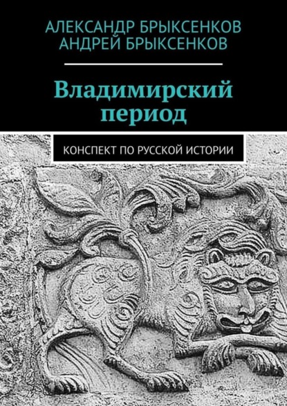 Книга Александр Брыксенков, Андрей Брыксенков Владимирский период. Конспект по русской истории