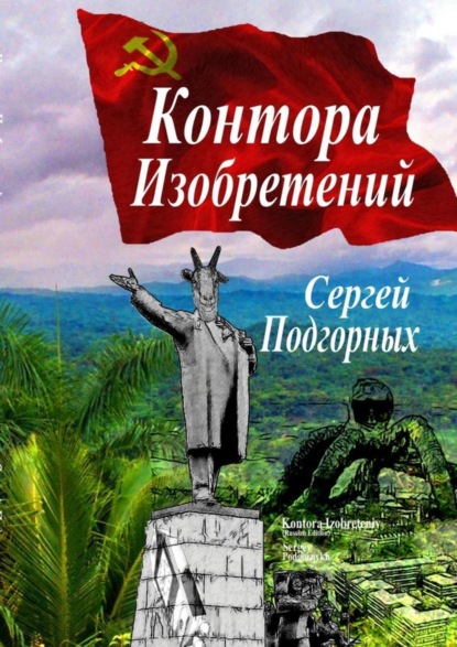 Книга Сергей Подгорных Контора изобретений