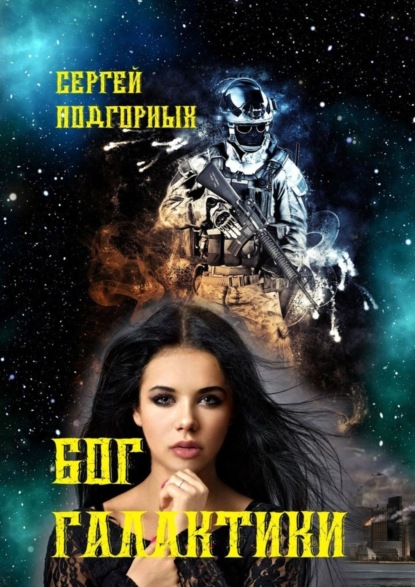 Книга Сергей Подгорных Бог Галактики