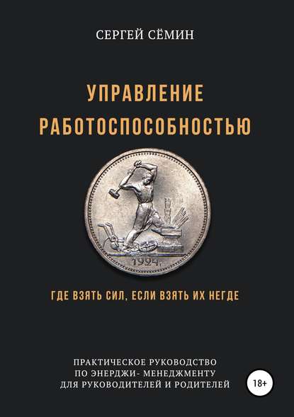 Книга Сергей Святославович Сёмин Управление работоспособностью