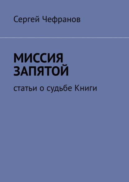 Книга Сергей Чефранов Миссия запятой. Статьи о судьбе Книги