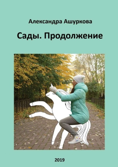 Книга Александра Ашуркова Сады. Продолжение