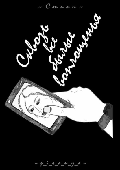 Книга p_i_r_a_n_y_a,  p_i_r_a_n_y_a Сквозь все былые воплощенья. Стихи