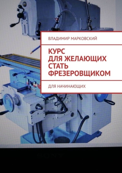 Книга Владимир Марковский Курс для желающих стать фрезеровщиком. Для начинающих