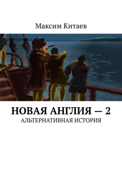 Книга Максим Китаев Новая Англия – 2. Альтернативная история