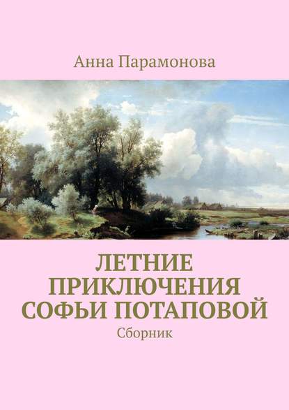 Книга Анна Парамонова Летние приключения Софьи Потаповой. Сборник