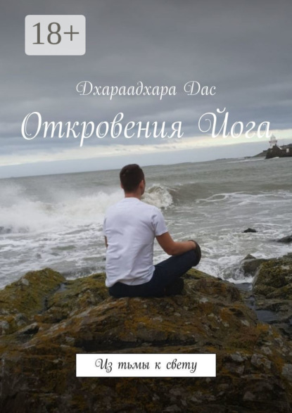Книга Дхараадхара Дас,  Дхараадхара Дас Откровения Йога. Из тьмы к свету