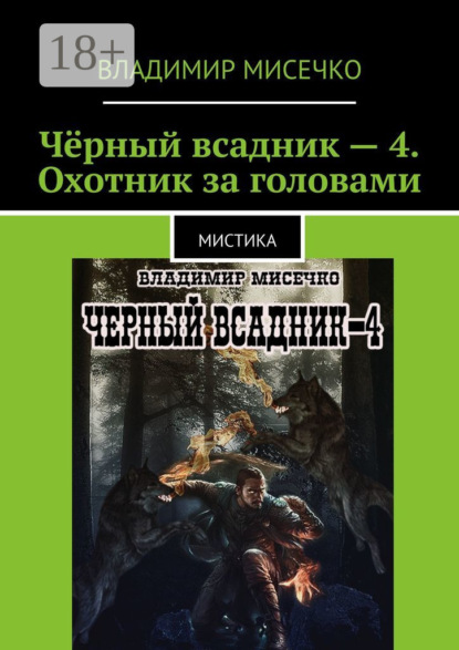 Книга Владимир Александрович Мисечко Чёрный всадник – 4. Охотник за головами. Мистика