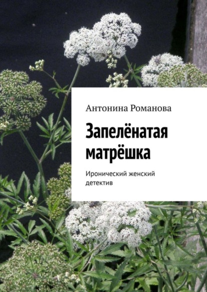 Книга Антонина Александровна Романова Запелёнатая матрёшка. Иронический женский детектив