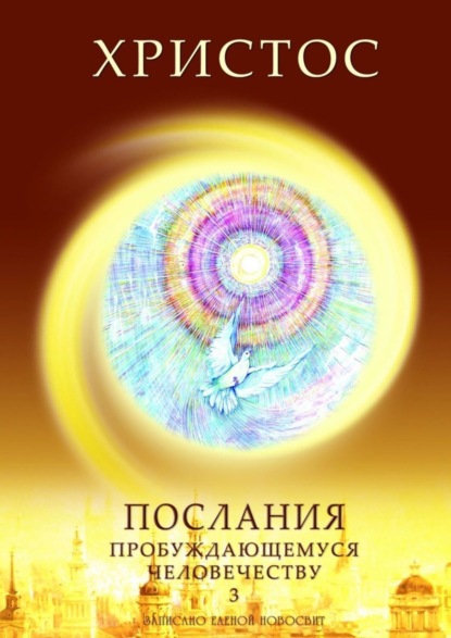 Книга Елена Новосвит Христос. Послания пробуждающемуся человечеству. Книга 3. Новое Слово