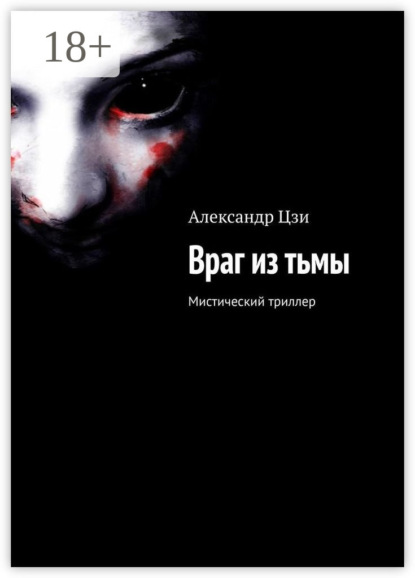 Книга Александр Цзи Враг из тьмы. Мистический триллер