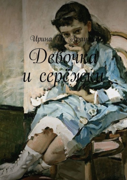 Книга Ирина Де Араужо,  Ирина Де Араужо Девочка и серёжки