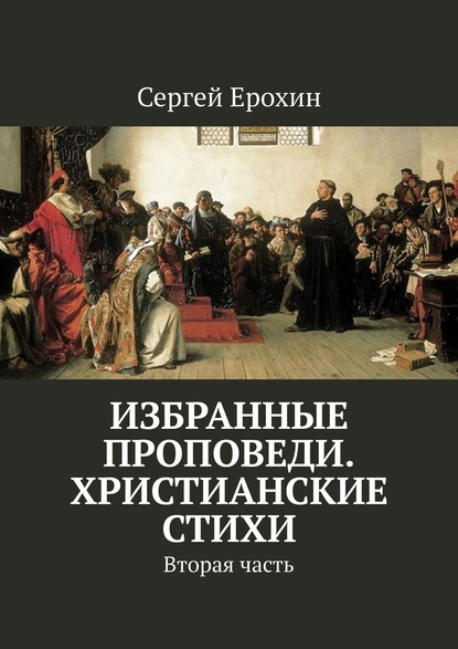 Книга Сергей Ерохин Избранные проповеди. Христианские стихи. Вторая часть