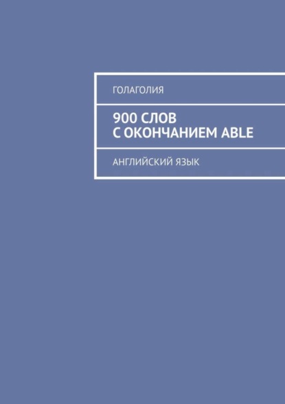 Книга Голаголия,  Голаголия 900 слов с окончанием ABLE. Английский язык