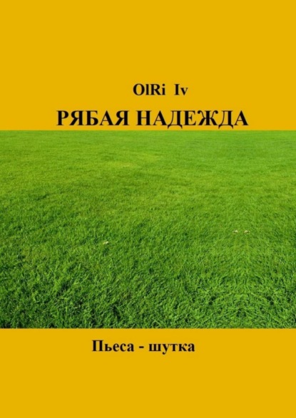 Книга OlRi Iv Рябая надежда. Пьеса-шутка