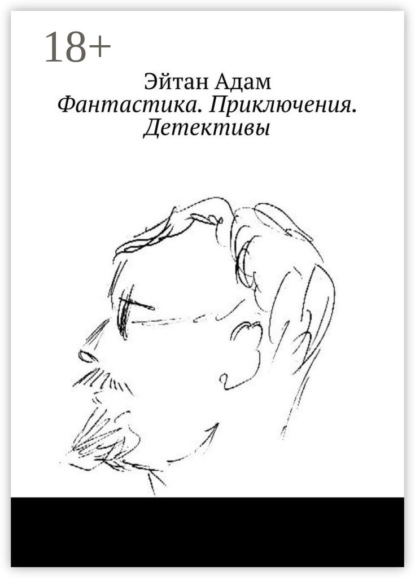 Книга Эйтан Адам Фантастика. Приключения. Детективы