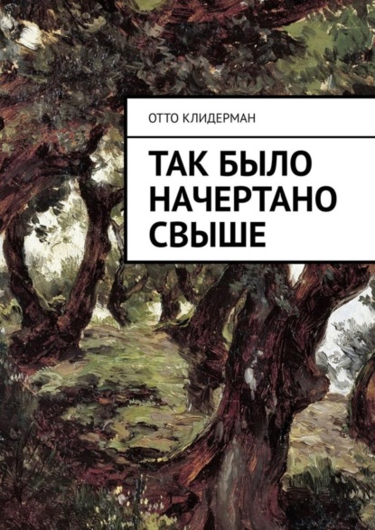 Книга Отто Клидерман Так было начертано свыше