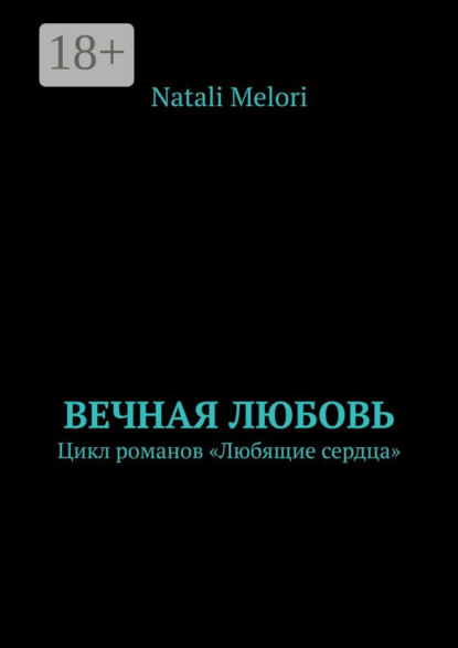 Книга Natali Melori Вечная любовь. Цикл романов «Любящие сердца»