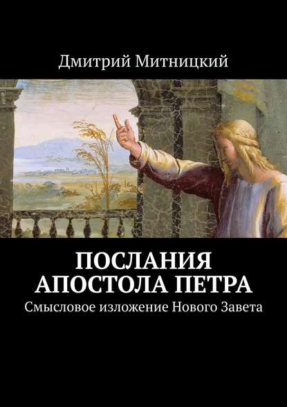 Книга Дмитрий Митницкий Послания апостола Петра. Смысловое изложение Нового Завета