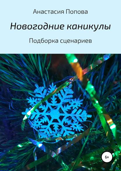 Книга Анастасия Алексеевна Попова Новогодние каникулы