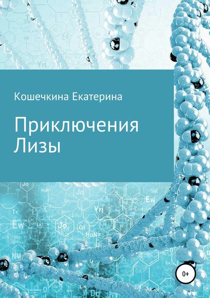 Книга Екатерина Кошечкина Приключения Лизы