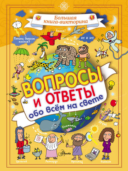 Книга В. В. Николаенко, Агостини Траини, Джакомо Спаллацци Вопросы и ответы обо всём на свете