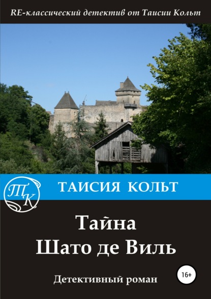 Книга Дмитрий Блинов, Таисия Кольт Тайна Шато де Виль