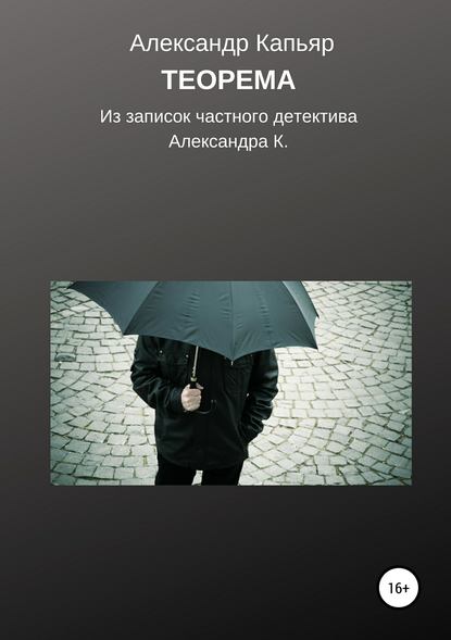 Книга Александр Капьяр Теорема (из записок частного детектива Александра К.)