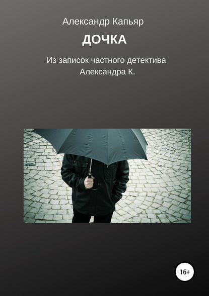 Книга Александр Капьяр Дочка (из записок частного детектива Александра К.)