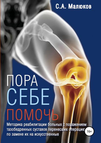 Книга Сергей Александрович Малюков Методика реабилитации больных с поражением тазобедренных и коленных суставов, перенесших операцию по замене их на искусственные. Эндопротезирование суставов