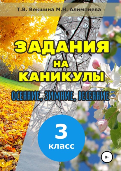 Книга Татьяна Владимировна Векшина, Мария Николаевна Алимпиева, Павел Геннадьевич Векшин, Татьяна Векшина Задания на каникулы. 3 класс