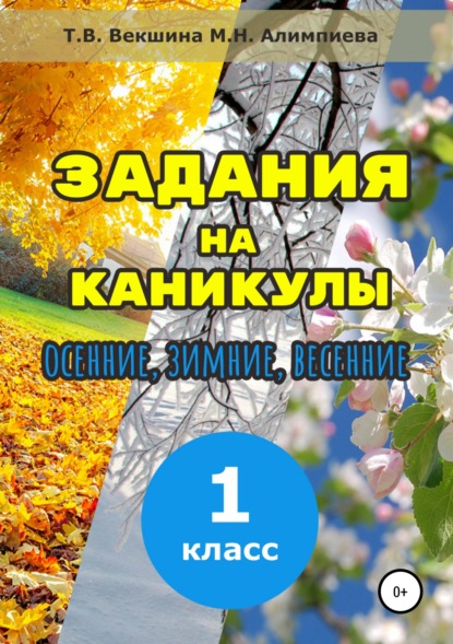 Книга Татьяна Владимировна Векшина, Мария Николаевна Алимпиева, Павел Геннадьевич Векшин, Татьяна Векшина Задания на каникулы. 1 класс