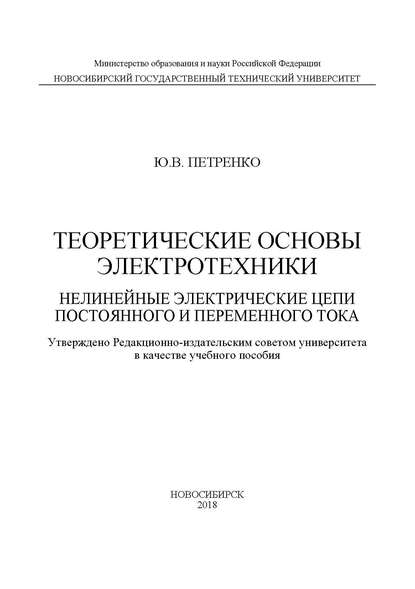 Книга Юрий Васильевич Петренко, Ю. В. Петренко Теоретические основы электротехники. Нелинейные электрические цепи постоянного и переменного тока