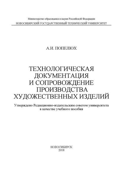 Книга А. И. Попелюх, Альберт Игоревич Попелюх Технологическая документация и сопровождение производства художественных изделий