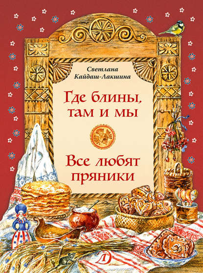 Книга Светлана Кайдаш-Лакшина, Светлана Николаевна Кайдаш-Лакшина, Дарья М. Кравчук Где блины, там и мы. Все любят пряники