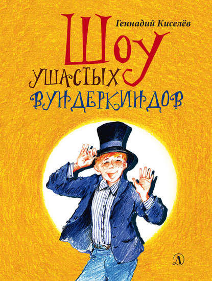Книга Геннадий Анатольевич Киселев, Геннадий Киселев, Наталия В. Кондратова Шоу ушастых вундеркиндов