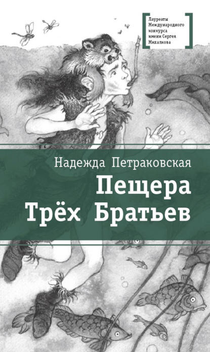 Книга Ольга  Ромуальдовна Ионайтис, Надежда Викторовна Петраковская, Надежда Петраковская Пещера Трёх Братьев