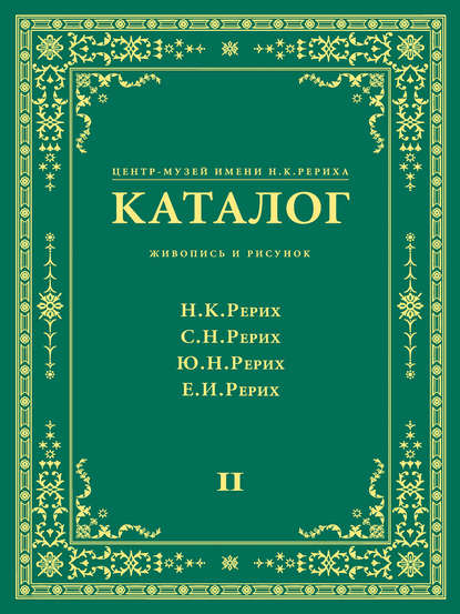 Книга А. В. Стеценко, Людмила Васильевна Шапошникова, О. Е. Цветкова, Г. В. Дарузе Центр-Музей имени Н. К. Рериха. Каталог. Живопись и рисунок. Николай Рерих. Святослав Рерих. Юрий Рерих. Елена Рерих. Том 2