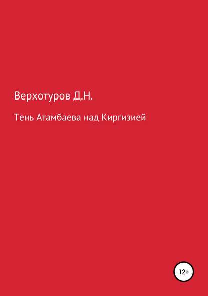 Книга Дмитрий Николаевич Верхотуров Тень Атамбаева над Киргизией