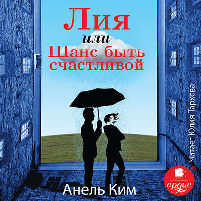 Книга Анель Ким, Юлия Тархова Лия, или Шанс быть счастливой