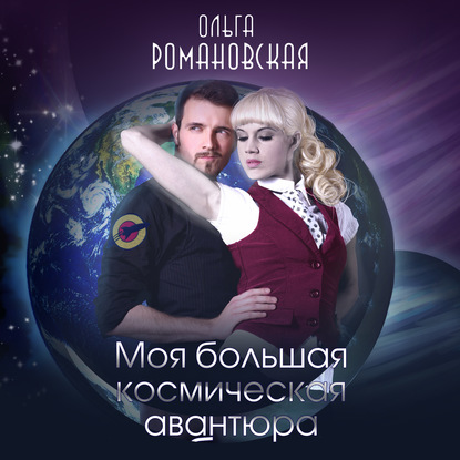 Книга Ольга Романовская, Ольга Викторовна Романовская, Галина Горыня Моя большая космическая авантюра