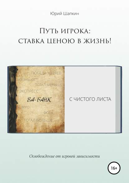Книга Юрий Владимирович Шапкин, Юрий Шапкин Путь игрока: ставка ценою в жизнь!