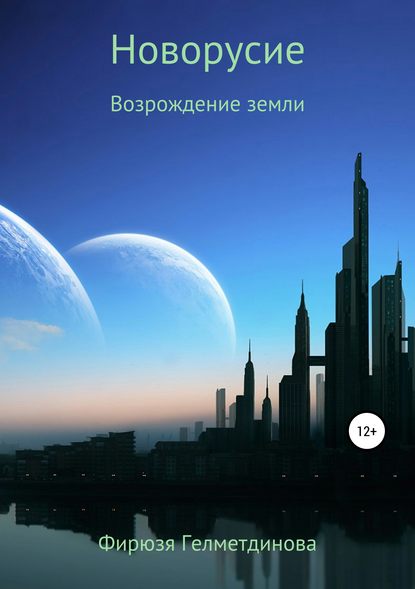 Книга Фирюзя Гелметдинова С небес