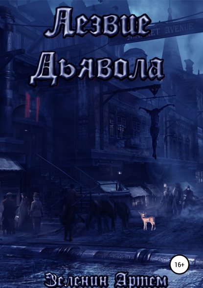 Книга Артем Денисович Зеленин Лезвие дьявола