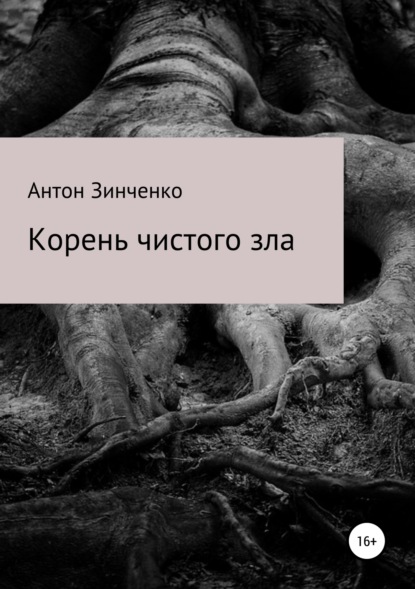 Книга Антон Сергеевич Зинченко Корень чистого зла