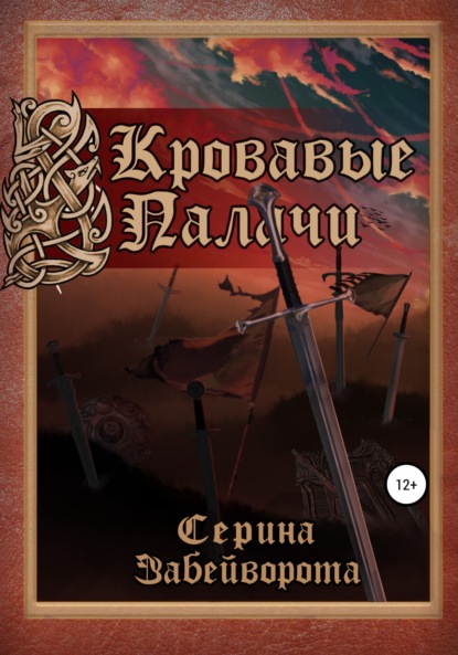 Книга Виктория Валерьевна Подгорова, Серина Алексеевна Забейворота Кровавые Палачи: Книга первая